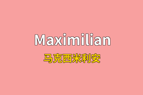 Maximilian英文名
