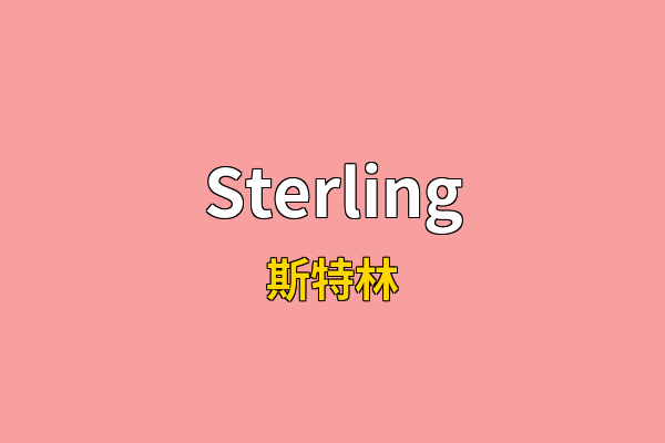 Sterling英文名