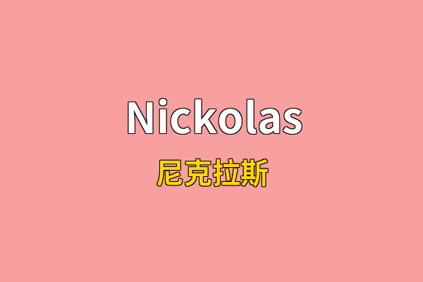 Nickolas英文名