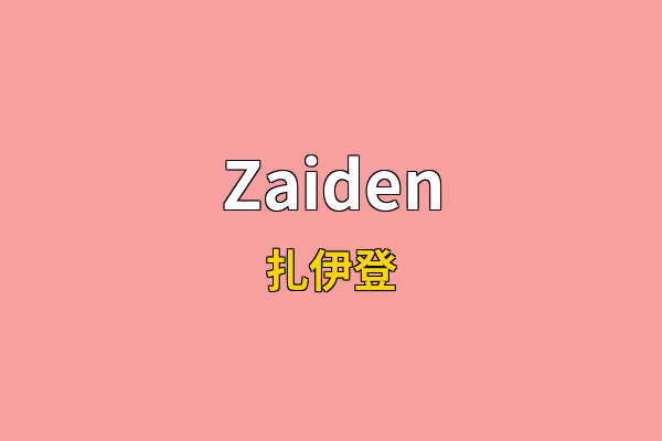Zaiden英文名