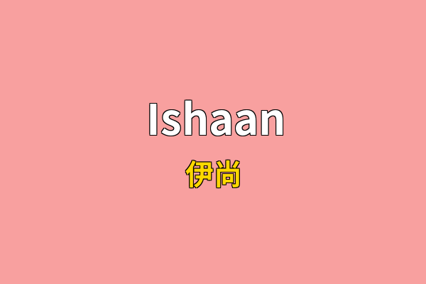 Ishaan英文名