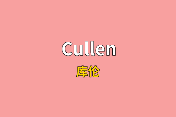 Cullen英文名