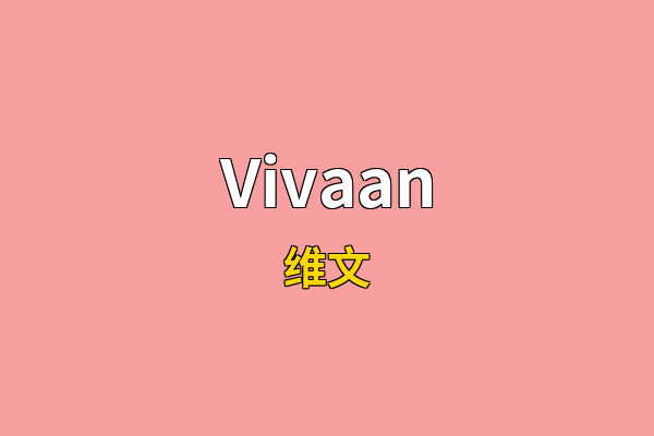 Vivaan英文名