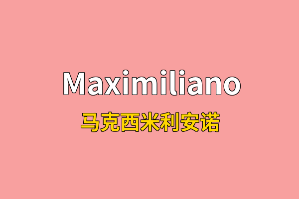 Maximiliano英文名