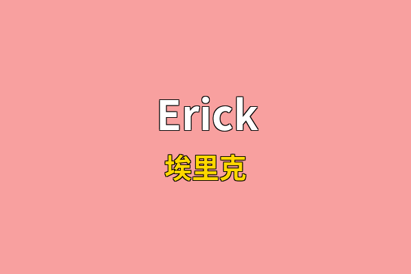 Erick英文名