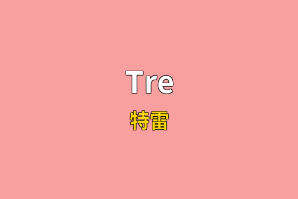 Tre英文名