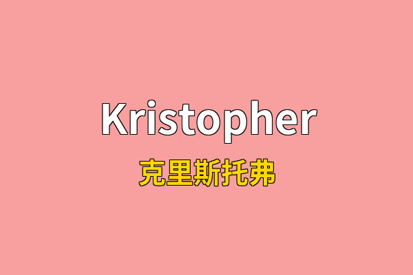 Kristopher英文名