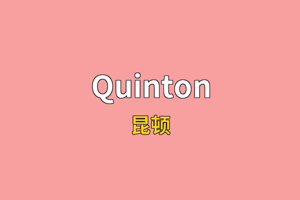 Quinton英文名