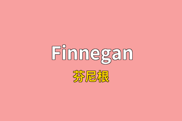 Finnegan英文名
