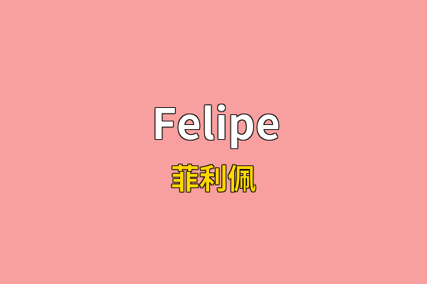 Felipe英文名