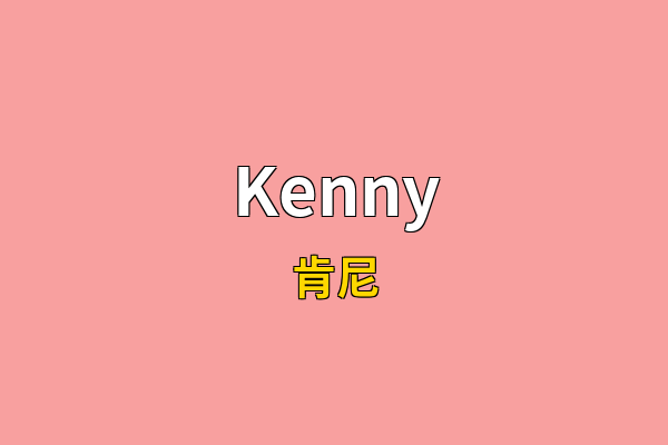 Kenny英文名