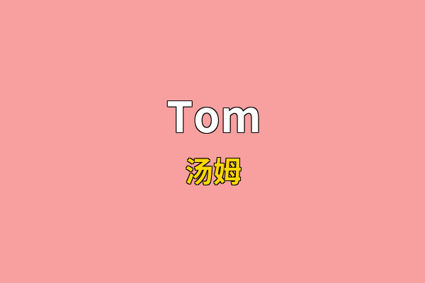 Tom英文名