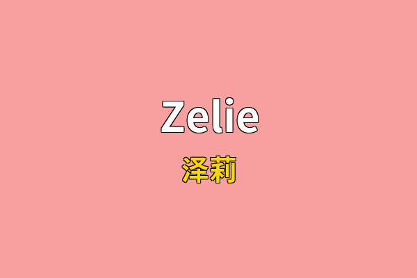 Zelie英文名