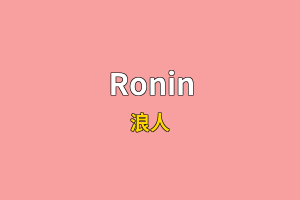 Ronin英文名