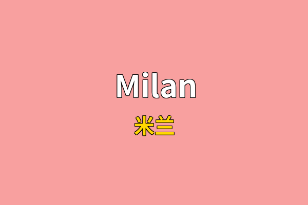 Milan英文名