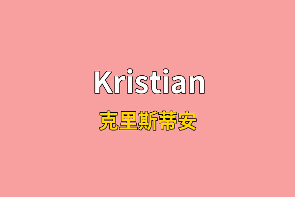 Kristian英文名