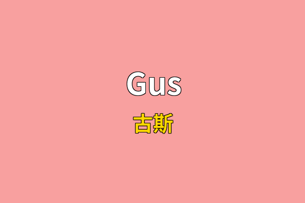 Gus英文名