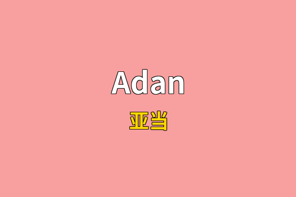 Adan英文名