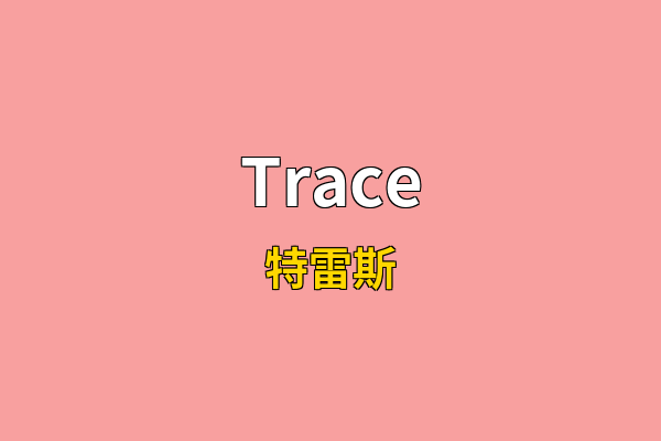 Trace英文名