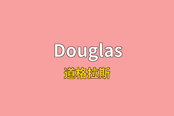 Douglas英文名