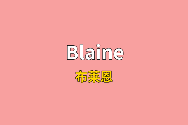 Blaine英文名
