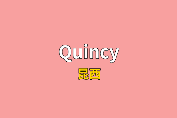 Quincy英文名