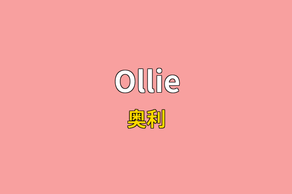 Ollie英文名