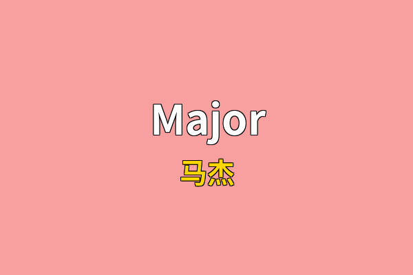 Major英文名