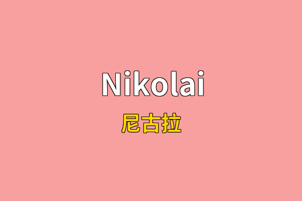 Nikolai英文名