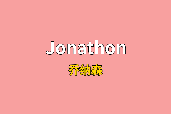 Jonathon英文名