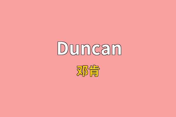 Duncan英文名
