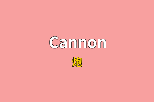 Cannon英文名