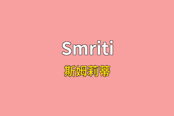 Smriti英文名