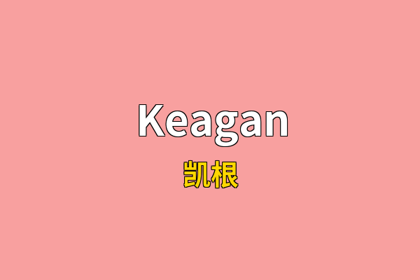 Keagan英文名