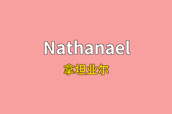 Nathanael英文名