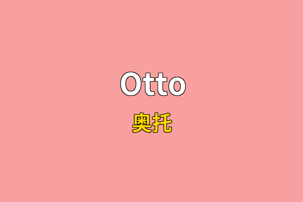 Otto英文名