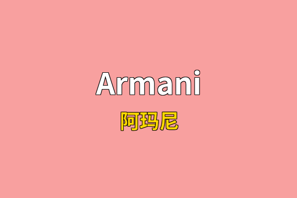 Armani英文名