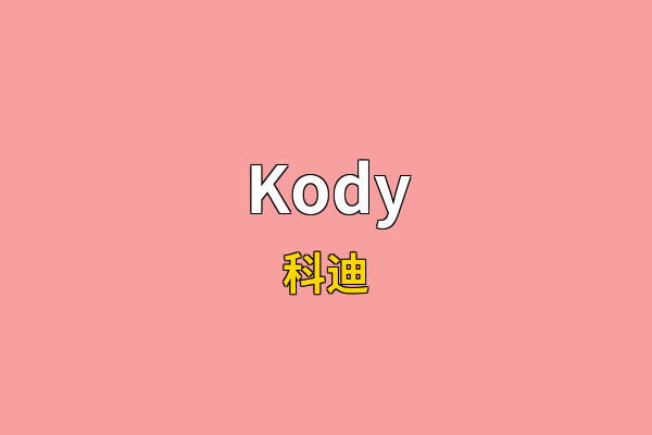 Kody英文名