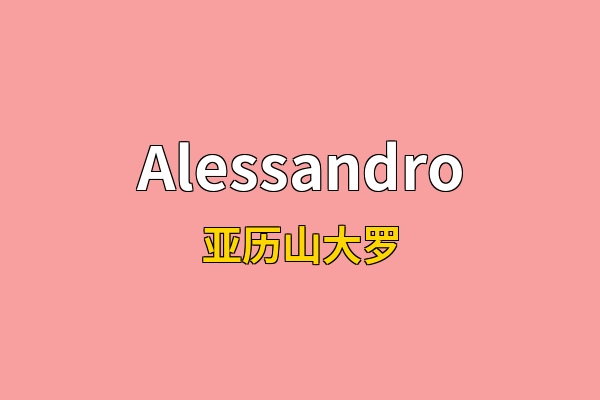 Alessandro英文名