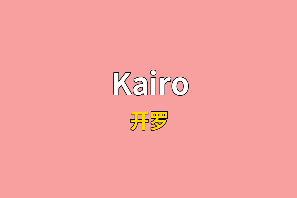 Kairo英文名