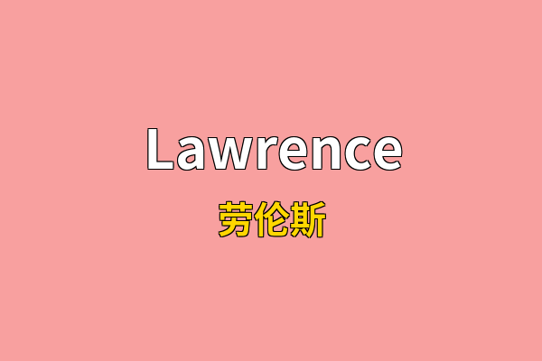 Lawrence英文名