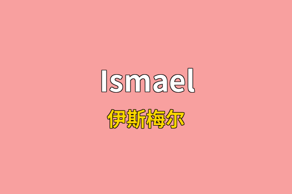 Ismael英文名