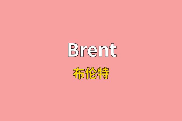 Brent英文名
