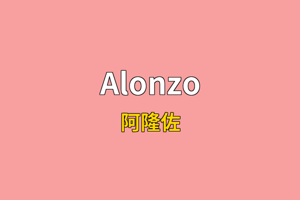 Alonzo英文名