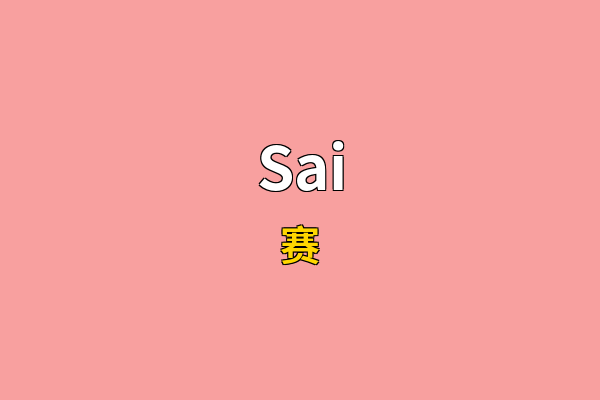 Sai英文名