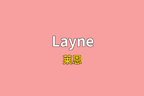 Layne英文名