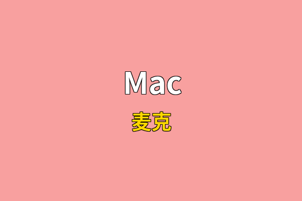 Mac英文名