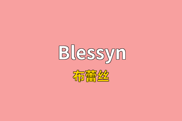 Blessyn英文名