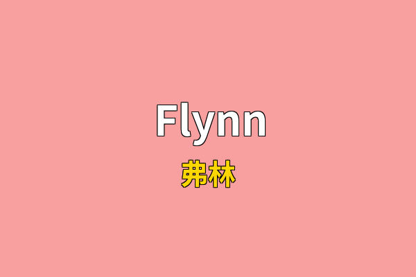Flynn英文名