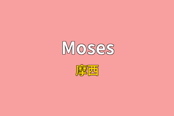 Moses英文名
